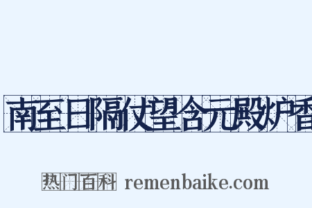 南至日隔仗望含元殿炉香是什么意思的图片